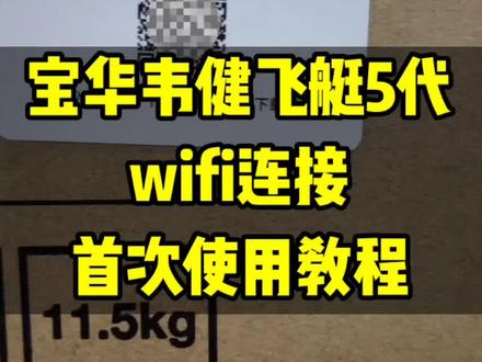 #宝华韦健飞艇5 wifi连接首次使用教程。#老宋说音箱耳机 #音响 #蓝牙音箱 #wifi音箱