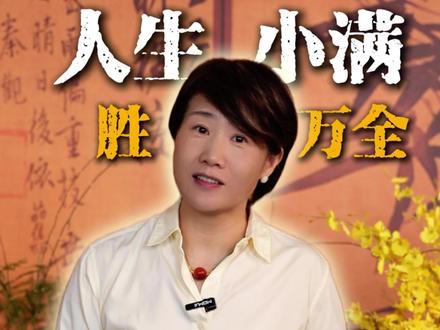 小满说:今天是她的节日,大家要时刻把她放心上,逛街时想着她,出去玩时带上她!因为真的小满胜万全😁😁我说,说的对!哈哈#南阳出好玉