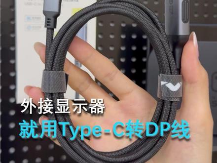 笔记本外接显示器,用typec转dp就可以啦 #笔记本电脑 #外接显示器 #转接线 #c转dp #禄讯