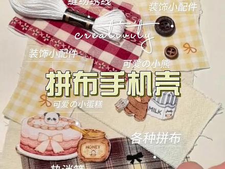 拼一下试试呢?拼布手机壳小熊厨房教程分享~
#手机壳 #手机壳推荐 #手工 #手工diy #教程