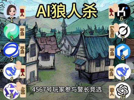 苦肉计!今天是团宠包?上帝视角!【AI狼人杀】 #AI狼人杀#狼人杀#豆包#网易狼人杀#狼人杀星赏金计划