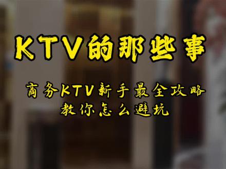 KTV正确打开方式,新手小白商K全攻略#ktv正确打开方式 #商k #ktv #ktv正确打开方式 #天津去哪儿玩 #天津同城