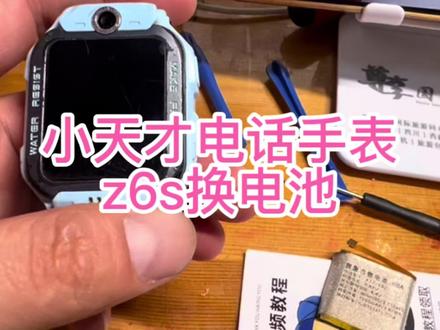 小天才z6s电话手表换电池维修 #Z6S换电池