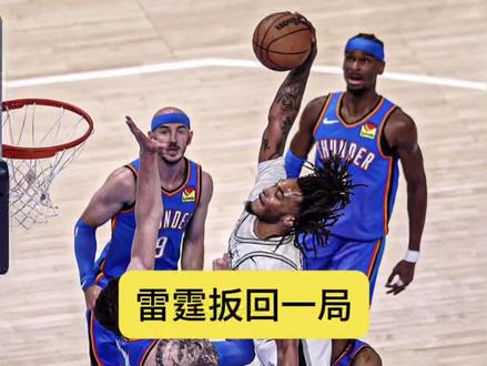 #雷霆力克马刺大比分扳平 正常吹罚尺度下,雷霆可能一场也赢不了。#文班亚马 #亚历山大 #哈珀 #雷霆vs马刺