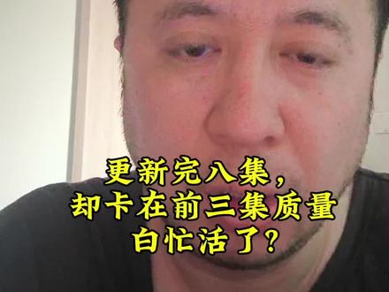 小白创漫剧又失败了(真实经历) 上传三集AI漫剧,显示正片审核不通过。已经尝试很多办法,都没解决,该改呢还是放弃?