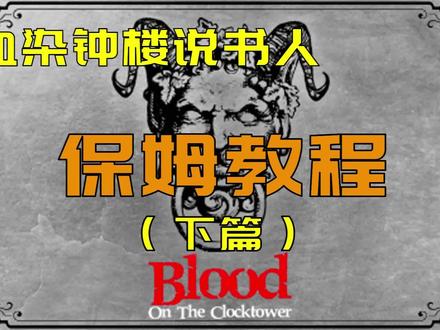 血染钟楼说书人保姆教程(暗流涌动)下篇:游戏理解与说书原则 #血染钟楼 #血染钟楼说书人 #染·钟楼谜团 #游戏梦想家寻宝季