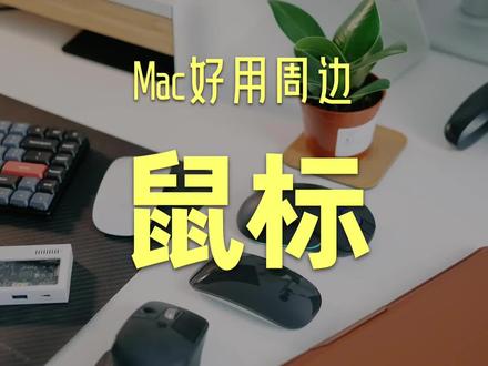 适合苹果电脑Mac的鼠标推荐 #苹果电脑鼠标 #苹果电脑鼠标推荐 #苹果鼠标