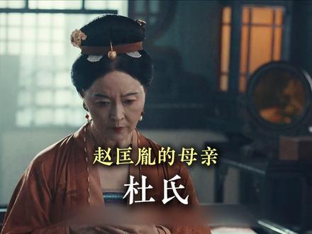赵匡胤的母亲杜氏的一生 #昭宪太后 #北宋 #太平年