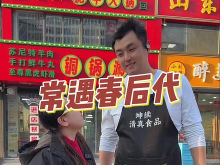 大明开国大将常遇春后人卖火锅…… #常遇春 #明朝历史