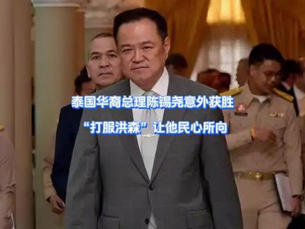 泰国华裔总理陈锡尧意外获胜,“打服洪森”让他民心所向 洪森现在是两眼一黑,自己倒是一同操作猛如虎,为他人做嫁衣裳,泰国大选混战结束,“华裔总理”陈锡尧乱中取胜,靠“打服洪森”黑马杀出,不仅把他信远远甩在身后,还让隔壁的柬埔寨坐不住了。【抖音独家】#抖音精选 #零基础看懂全球 #全球创作者计划 #春节世界观察 #新年囤点专业货