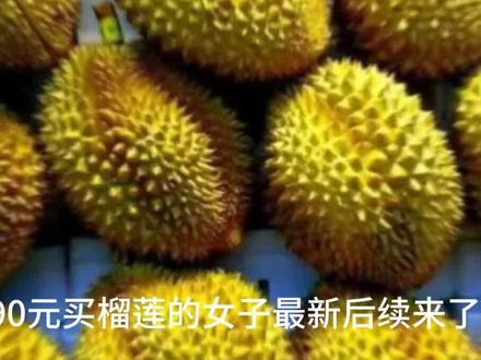 大快人心!山东女子白嫖榴莲后续:
已经被拘留,要说这个女子最后悔的不是选择了仅退款,而是选择去激怒店主,自己做的本来就不对,还去激怒店主去立案,这下好了,真立案了她该后悔了
这也不能怪店主太过于较真,而是这女顾客行为不能放任,有时候就得用较真,去给一点教训,店主也不容易,不能白白咽下这口气!#创作者扶持计划 #讨论 #上热门#人物故事