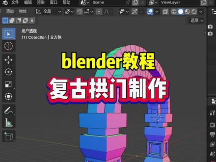 blender 复古拱门制作教程 工具:blender
步骤:
1.shift+A新建立方体,S+Z缩放,ctrl+A应用缩放。
2.编辑模式下环切一刀 ctrl+B倒角,再环切一刀 ctrl+B倒角 S缩放。
3.按I内插面(注意是各自面),按E向内挤出,S 缩小,重复操作一下。
4.选择上面的面 按I内插面,向上挤出,再向上挤出 按S放大,向下对齐。
5.Alt+Z透显模式下 按7进入顶视图缩放对齐,向上挤出,细分2,选择上面几个面.
6.先把游标放在平面的水平线上,选择旋绕工具 沿Y轴旋转90°。
7.添加镜像工具,透显模式下 全选面 向左移动对齐,在点模式下调整细节。
大家快来试试吧
#blender #blender教程 #blender建模 #blender自学 #blender3d