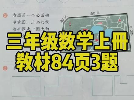 三年级数学上册#教材84页3题#比较图形周长#三年级数学重点难点 #家长课堂