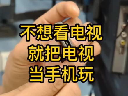 电视机买回家不经常看的,就把电视当成手机玩#手机连接器#无线投屏#电子产品#科技改变生活#电视机