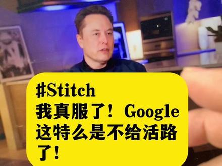我真服了!Google这特么是不给活路了,让产品经理和设计师集体失业还是原地封神?#GoogleAI #VibeDesign #前端开发 #AI工具 #Stitch
