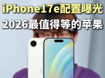 A19+灵动岛!史上最强最便宜iPhone要来了 #数码科技 #iPhone #iPhone17e