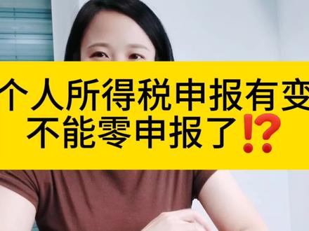 个税申报有变,不能做零申报了?#会计实操 #会计 #财税知识 #纳税 #个税