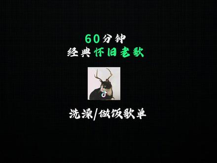 60分钟经典老歌 经典老歌合集 | 歌词已提前1秒,每一首都能轻松跟唱!洗澡/做饭/化妆必备BGM#经典老歌 #音乐合集 #车载音乐#歌词提前1秒 #跟唱系列