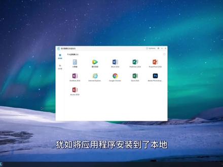 #国产系统 银河麒麟应用虚拟化作为win7停服的重要过渡方案,重点解决了各种外设和软件适配问题,欢迎体验。