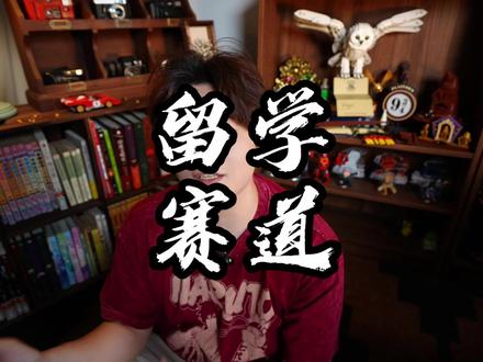抖音进阶知识——留学赛道 #短视频创业 #短视频运营