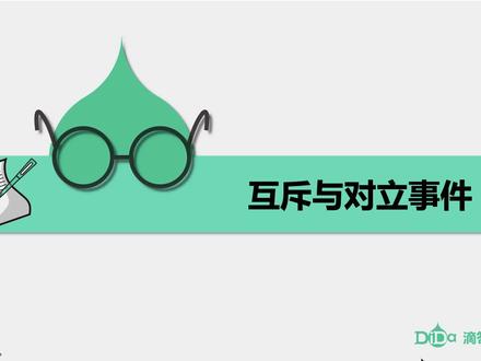 随机事件与概率-第6讲:互斥与对立事件(上)