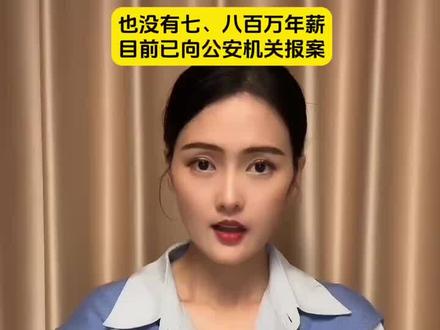 前恒大歌舞团成员林丹丹回应网络传言:未曾担任过恒大歌舞团团长一职,也没有七、八百万年薪,目前已向公安机关报案