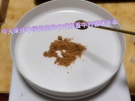 #中式香珠 #合香制香 这期教程比较详细,有兴趣的小伙伴们可以尝试一波哦,过程中有问题可以私信我!