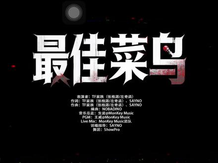 #最佳菜鸟 张桂源左奇函帅炸了!