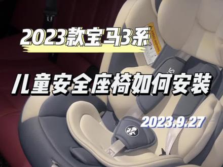 #宝马3系 2023款宝马3系如何安装儿童安全座椅,儿童车载安全座椅的安装方法。