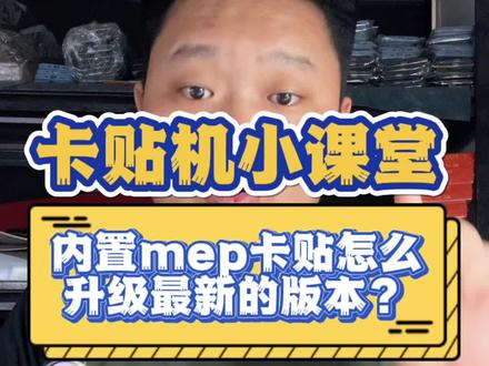 内置MEP卡贴怎么升级最新的版本? #手机数码 #卡贴机 #卡贴机教程 #MEP卡贴
