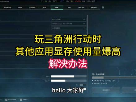 玩三角洲行动显存被其他应用占满解决办法 你是不是也遇到过玩《三角洲行动》时,明明游戏只占了 2G 多显存,其他应用却爆吃 8-9G,导致 12G 显存直接见底、游戏疯狂掉帧?解决方法如下!#三角洲行动 #非游戏应用显存占用过高 #三角洲行动显存问题 #远程修电脑