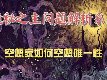 空想家如何空想唯一性?带你看懂所有新老设定 #诡秘之主