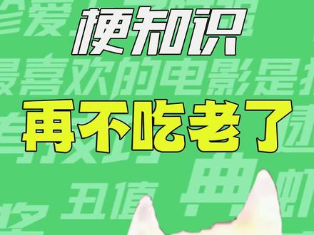 【梗知识】再不吃老了 #烤肉 #梗 #哈基米