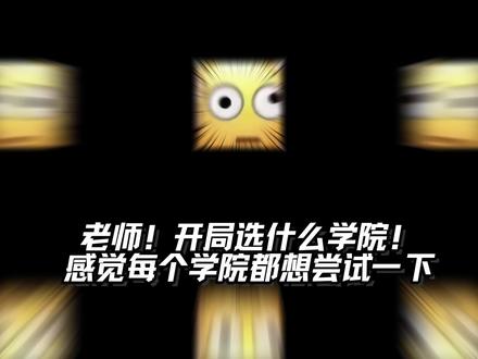 小洛克开学该选哪个魔法分学院?
其实一开始我还挺纠结到底去哪个学院
不过选学院也只是辅助一下前期
后期强度难度加大后还是得靠自己
所以小洛克们选一个自己喜欢的就好啦!
#洛克王国世界 #洛克王国世界3月26日上线 #洛克创作激励计划