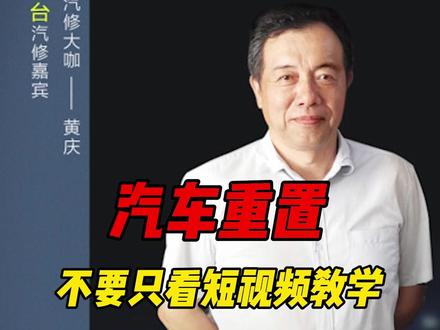 汽车重置,不要只看短视频教学 #汽车故障 #行车电脑故障 #发动机故障 #安全驾驶 #修车