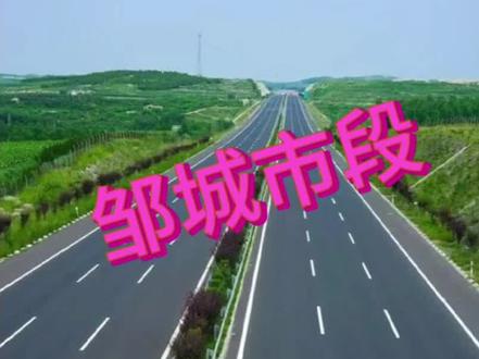 潍邹高速公路邹城段全长约40公里,设出入口2处,服务区1处,枢纽互通1处。#潍邹高速 #济宁市 #邹城 #青商高速 #邹城网