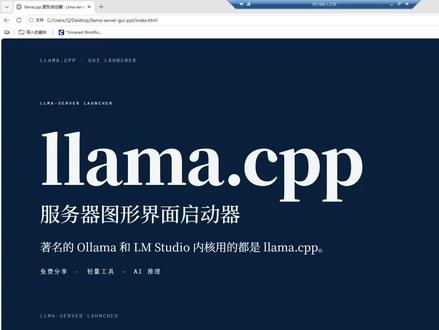 llama.cppAI模型部署图形化启动器类LMStudio 本地AI大模型部署利器,我制作了llama.cpp服务器图形化启动器,免费分享给大家,可视化配置,参数有中文介绍,配置保存后可一键启动,类似Ollama和LM Studio,方便对接openclaw小龙虾、Hermes爱马仕、claude code等等。欢迎大家点赞、关注、留言,我将直接发送给你,本不愿用这种方法提高活跃度,但制作不易,又是新号,请大家见谅!#AI #大模型部署 #llamacpp #Ollama
#LMStudio