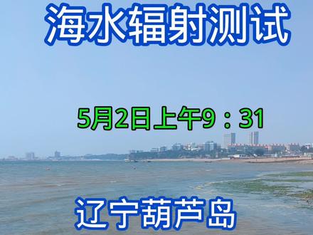 #核污水#核污水排海 #日本核废水 #日本核污水#日本核污水排海计划 #民生
