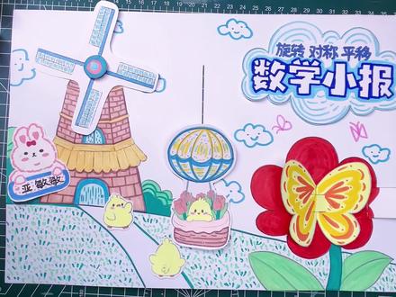 数学手抄报,会动的手抄报来啦!旋转平移对称!#手抄报 #数学手抄报 #小学生手抄报 #手抄报作业 #数学趣味手抄报