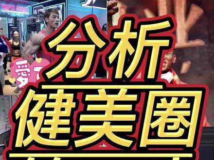 分析健美圈第一大家族鹿家门今天他来啦 创始人鹿晨辉#分析#分析师#健美#健身#励志#鹿晨辉@抖音小助手顶峰相见