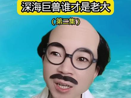 深海巨兽中谁才是老大2#青年创作者扶持计划 #剧情 #科普