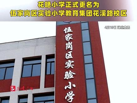 4月19日,花艳小学正式更名为伍家岗区实验小学教育集团花溪路校区。#宜昌