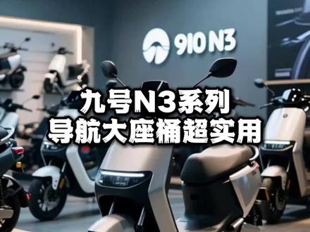 九号n3系列推荐#同城热点 #九号电动车 #九号真智能 #淅川九号电动车 #电动车