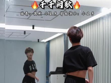 原创新舞《千千阙歌》超长背面完整版来啦!喜欢的快收藏学起来吧!#原创编舞#千千阙歌 #背面演示