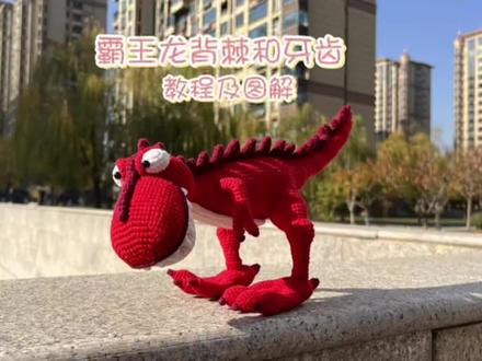 火红火红的霸王龙2.0版来咯(背棘和牙齿教程及图解)#爱生活爱编织 #手工 #手工玩偶 #手工diy #霸王龙