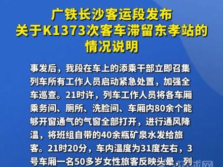 广铁长沙客运段发布关于K1373次客车滞留东孝站的情况说明