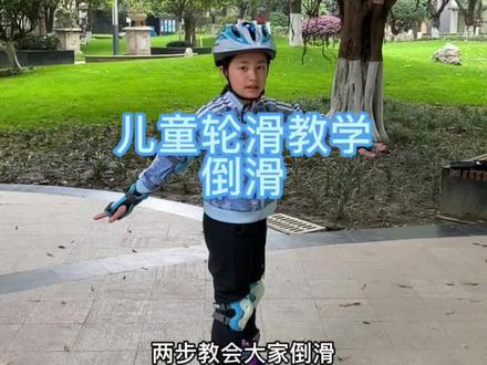 轮滑教学 轮滑倒滑教学#轮滑 #轮滑教学