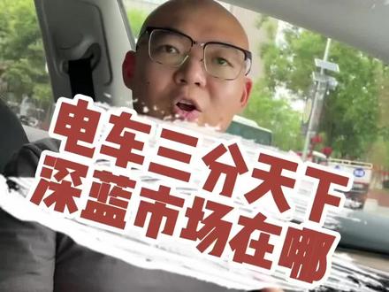 三问天下的电车市场,长安深蓝SL03未来在哪?#长安汽车 #深蓝sl03 #汽车知识分享计划