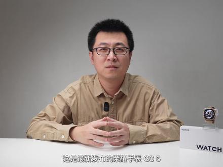 关于荣耀手表 GS 5,你想知道的都在这期视频! #荣耀⼿表GS5 #荣耀⼿表 #荣耀运动健康 #数码科技 #智能穿戴