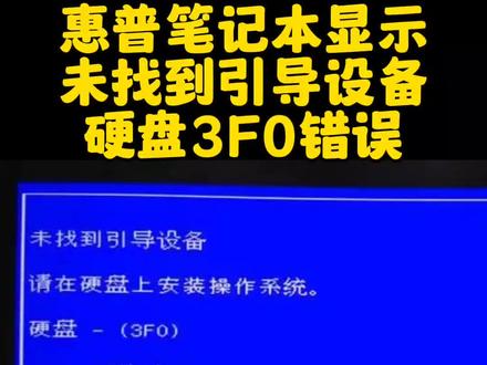 惠普笔记本显示未找到引导设备硬盘3F0错误#电脑 #惠普 #惠普笔记本 #电脑知识 #电脑技巧